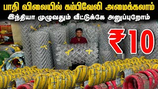 ரூ.10 கம்பி வேலி அமைக்கலாம் | Chain Link Direct Manufacturing | Automatic Chain Link Fencing