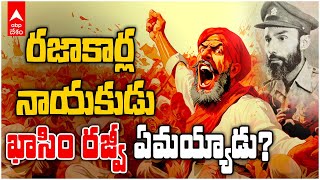 Nizam రాజ్యం India లో  విలీనమయ్యాక Kasim Razvi ఏమయ్యాడు..!  | Telangana Liberation Day | ABP Desam