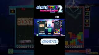 【ぷよテト2】強化版DT砲