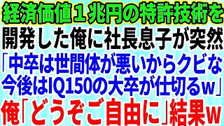 【スカッとする話】経済価値1兆円を生み出す特許技術を開発した俺。それを知らずに社長息子「中卒は世間体が悪いからクビw今後はIQ150の大卒エリートが仕切る」→言われた通り速攻で退職した結果w