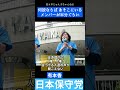 127 日本保守党 街頭演説 有本香