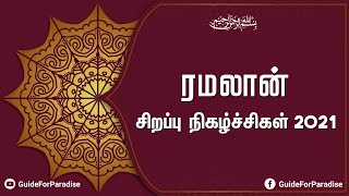 ரமலான் சிறப்பு நிகழ்ச்சிகள் 2021 | பிறை 28 || Guide For Paradise