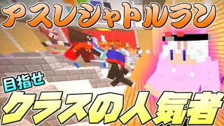 【ゆっくり実況】アスレチックシャトルラン2021で1位を取ってクラスの人気者になれ！！！【マインクラフト】