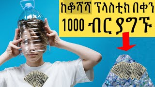 30 ሺህ ብር በወር ከቆሻሻ ፕላስቲክ ያግኙ | ኢትዮጵያ፡  Ethiopia: business news today