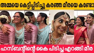 മീര പോവാൻ നേരത്ത് ചെയ്തത് കണ്ടോ 💓 | Meera nandhan Marriage | മീരയും ഹസ്ബൻഡും വീട്ടിലേക് 💕 | marriage