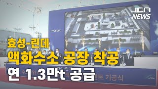 (JCN NEWS) 효성-린데 액화수소 공장 착공..연 1.3만t 공급 #울산 #세계최대 #액화수소공장