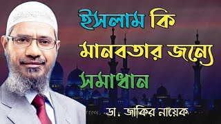 ৯. ইসলাম কি মানবতার জন্য সমাধান - | ডা. জাকির নায়েক