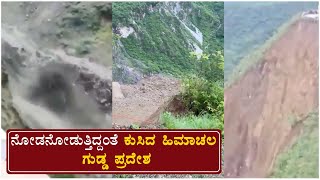 Himachal Pradesh Landslide : ಪ್ರಕೃತಿ ವಿಕೋಪಕ್ಕೆ ಕಾರಣವಾದ ಹಿಮಾಚಲ ಪ್ರದೇಶ | Oneindia Kannada