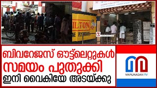 ബിവറേജസ് ഔട്ട്ലെറ്റുകൾ സമയം പുതുക്കി l bevco shop timings