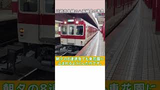 【※期間限定・過去動画再掲】#shortsな迷列車達 東大阪準急停車協議～両駅の明暗を分けたのは…～ #迷列車で行こう #近鉄奈良線 #近鉄 #東大阪市 #東花園駅