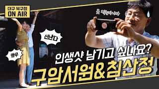 북구에 인생샷 스팟이 생겼다고?! 구암서원\u0026침산정 포토존을 소개합니다!