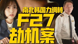 全程緊張，極限求生，韓國的飛機怎麼老出事？！真人真事改編《劫機》 |哇薩比抓馬