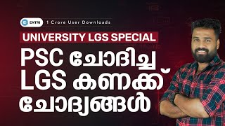 🔥യൂണിവേഴ്സിറ്റി LGS എഴുതുന്നവർ ഉറപ്പായും കാണുക | മുൻവർഷ കണക്ക് ചോദ്യങ്ങൾ -Entri Maths Class LGS 2023