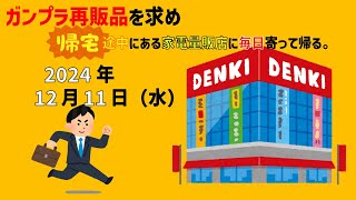 【12/11】ガンプラ再販品を求めて帰宅途中にある家電量販店に毎日寄って帰る。