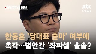 한동훈 '당대표 출마' 여부에 촉각…별안간 '좌파설' 솔솔? / JTBC 오대영 라이브