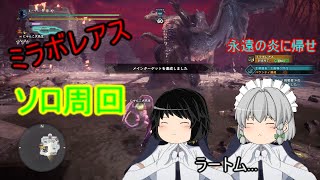 【ゆっくり実況】【MHWI】まーやん的ミラボレアスソロ周回方法！