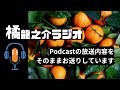 橘龍之介ラジオ　 003　視覚障がい者の私が、サポートを受けようとしたときに感じた「心理的抵抗感」について。