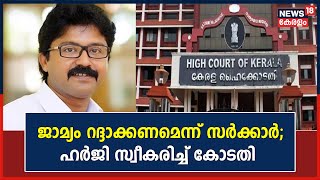 Eldhose Kunnappillil Case |MLAയുടെ മുൻ‌കൂർ ജാമ്യം റദ്ദാക്കണമെന്ന ആവശ്യം;  സർക്കാർ ഹർജി സ്വീകരിച്ചു