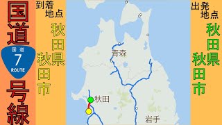 Route7 -6　【国道7号線】 秋田県秋田市～秋田県秋田市　区間