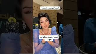 الخبر اللي صدم الحضور