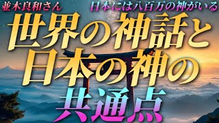 【並木良和さん】世界の神話と日本の神の共通点～日本には八百万の神がいる