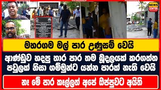 මහරගම මල් පාර උණුසම්, ආණ්ඩුව හදපු තාර පාර තමන්ගේ බූදලයක් කරගත්ත පවුලක් නිසා ගම්මුන්ට පාරක් නැති වෙයි