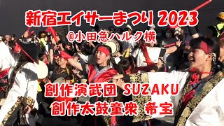 創作演武団 SUZAKU/創作太鼓童衆 希宝（小田急ハルク横）：新宿エイサーまつり 2023