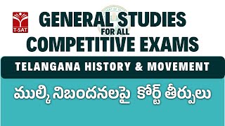 TG Movement - Mulki Nibandhanalapai Court Tirpulu | General Studies for All Competitive Exams |T-SAT