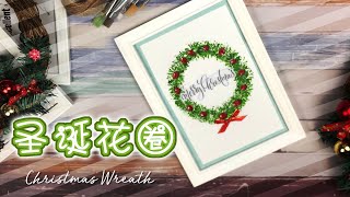 DIY Christmas Craft｜Christmas decoration - Christmas Wreath｜ 圣诞装饰 - 圣诞花圈｜花圈手作｜圣诞手工｜吸管手工｜吸管手作｜亲子手工