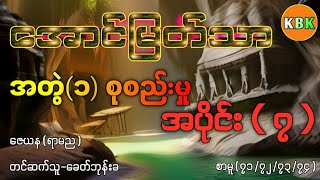 အောင်မြတ်သာ အတွဲ(၁)စုစည်းမှု /အပိုင်း(၇) /စာမူ(၇၁ မှ ၇၄)အထိ #ခေတ်ဘုန်းခ #ပရလောကနှင့်ဂမ္ဘီရဇာတ်လမ်း