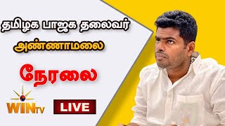 🔴LIVE: தமிழக பாஜக தலைவர் அண்ணாமலை பேச்சு