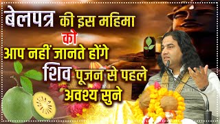 बेलपत्र की इस महिमा को आप नहीं जानते होंगे | शिव पूजन से पहले अवश्य सुने || #dnthakurji #sawan #shiv