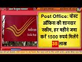 post office scheme पोस्ट ऑफिस की योजना हर महीने जमा करें 1500 रुपये मिलेंगे 35 लाख pm modi news