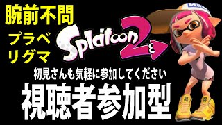 スプラトゥーン2　女性実況  【初見さん大歓迎】視聴者参加型