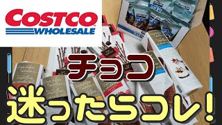 【コストコ】ばら撒き用にちょうどいい個包装 ハムレットチョコ トレイルミックススナック コストコ購入品紹介【ふらっとちゃんねるパパママレオくん】