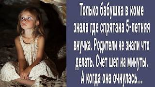 Только бабушка в коме знала куда пропала 5-летняя внучка. Счет шел на минуты. А когда она очнулась