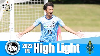 【FC大阪】ハイライト | 2022JFL第23節 FC大阪 vs ソニー仙台FC【あすリートチャンネル】