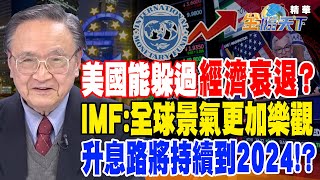 【精華】美國能躲過經濟衰退？IMF：全球景氣更加樂觀 升息路將持續到2024！？ #殷乃平 @tvbsmoney 20230215