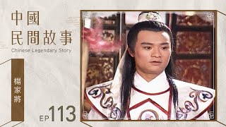 中國民間故事 第 113 集 楊家將 Chinese legendary story EP113