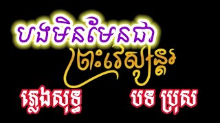 បងមិនមែនជាព្រះវេស្សន្តរ - ភ្លេងសុទ្ធ