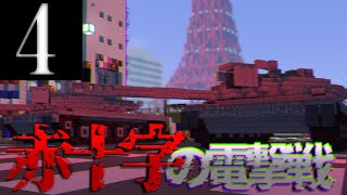 【Minecraft軍事茶番】東京前線Part4