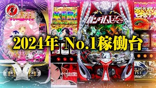 【店長の2024年総括】店長が選ぶ #パチスロ #パチンコ 2024 No1稼働台とは！？