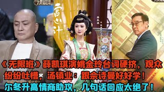 《無限班》薛凱琪演姚金玲臺詞硬擠，觀眾紛紛吐槽，湯鎮業：跟佘詩曼好好學！爾冬升高情商助攻，幾句話回應太絕了！