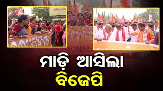 ମାଡ଼ି ଆସିଲା ବିଜେପି | BJP Protests Corruption across Odisha Districts | Odisha Reporter