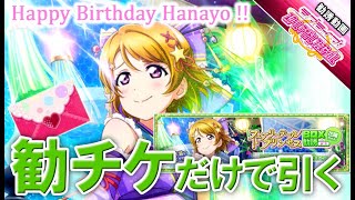 【スクフェス】かよちん生誕祭の推し補正が強すぎた件についてｗ