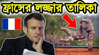 ফ্রান্সকে যারা নাস্তানাবুদ করে দিয়েছিল। ফ্রান্সের লজ্জাজনক ইতিহাস। ফ্রান্সের সামরিক শক্তি।টেক দুনিয়া