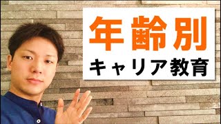 年齢別キャリア教育のポイントとは？【キャリアと教育の役立ち話】