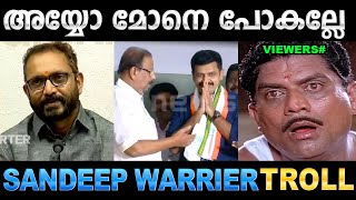 നിനക്ക് കസേര തരാം തിരിച്ചു വാടാ ! Troll Video| Sandeep Warrier Bjp Troll | Ubaid Ibrahim