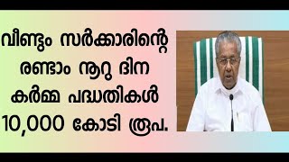 രണ്ടാം നൂറുദിന കർമ്മപദ്ധതി / pinarayi vijayan / LDF