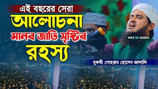 মানব জাতি সৃষ্টির রহস্য | মুফতী সোহরাব হোসেন জালালি | shorab hussain jalali waz